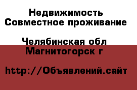 Недвижимость Совместное проживание. Челябинская обл.,Магнитогорск г.